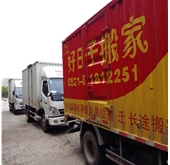 好日子搬家車(chē)隊(duì)