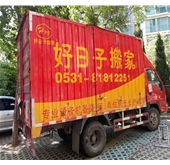濟(jì)南搬家哪家好？首選 好日子